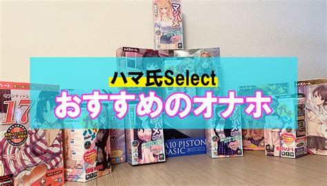 オナホ ブログ|オナホールおすすめ比較ランキング 実際に使った25種類のレ。